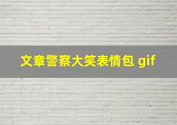 文章警察大笑表情包 gif